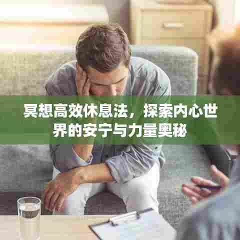 冥想高效休息法，探索内心世界的安宁与力量奥秘
