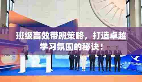 班级高效带班策略，打造卓越学习氛围的秘诀！
