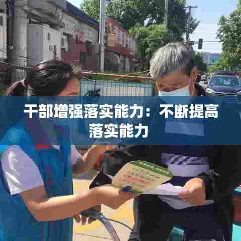 干部增强落实能力：不断提高落实能力 