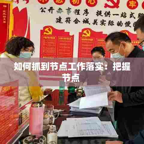 如何抓到节点工作落实：把握节点 