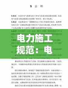 电力施工规范：电力施工规范GB4809使用注意事项 