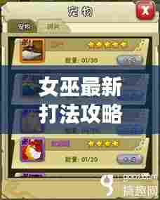 女巫最新打法攻略揭秘，核心技巧助你实力飞升！