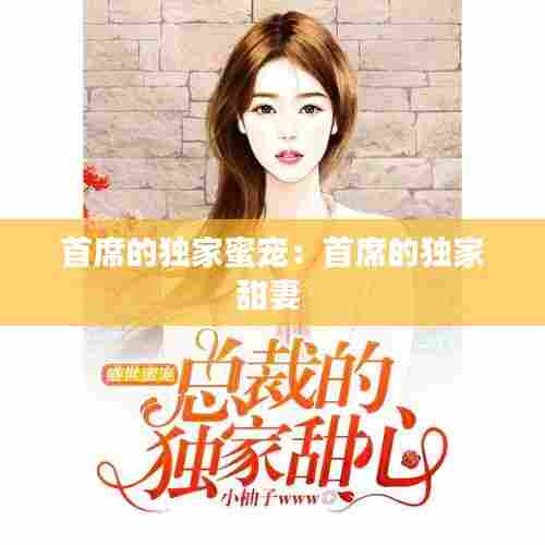 首席的独家蜜宠：首席的独家甜妻 