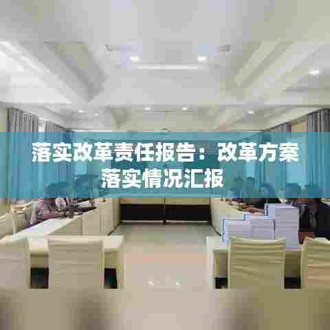 落实改革责任报告：改革方案落实情况汇报 