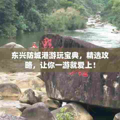 东兴防城港游玩宝典,精选攻略,让你一游就爱上!