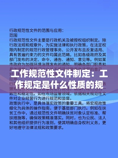工作规范性文件制定：工作规定是什么性质的规范性文件 