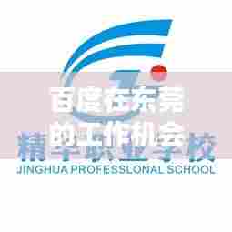 百度在东莞的工作机会大揭秘！