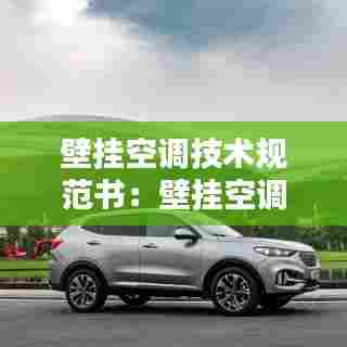 壁挂空调技术规范书：壁挂空调规格型号 