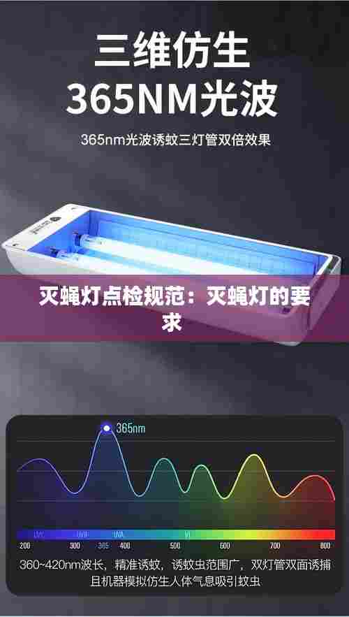 灭蝇灯点检规范:灭蝇灯的要求
