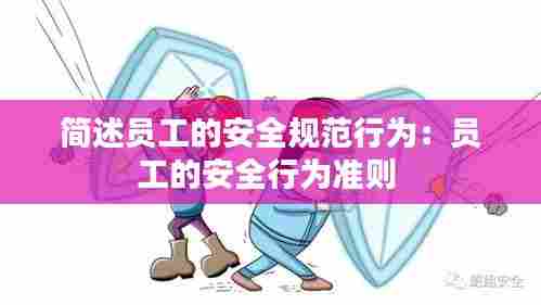 简述员工的安全规范行为：员工的安全行为准则 