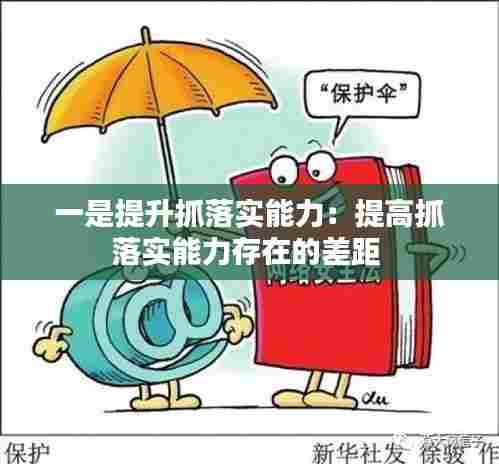 一是提升抓落实能力：提高抓落实能力存在的差距 