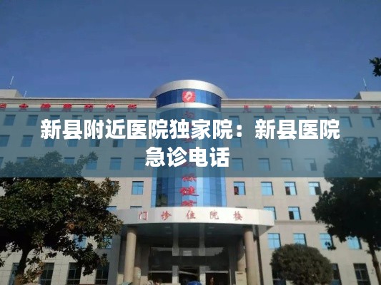 新县附近医院独家院：新县医院急诊电话 