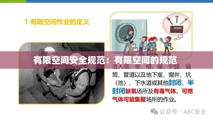 有限空间安全规范：有限空间的规范 