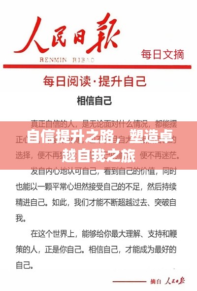 自信提升之路，塑造卓越自我之旅