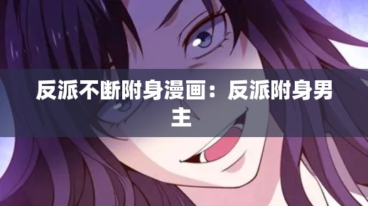 反派不断附身漫画：反派附身男主 