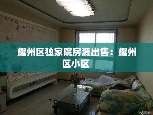 耀州区独家院房源出售：耀州区小区 