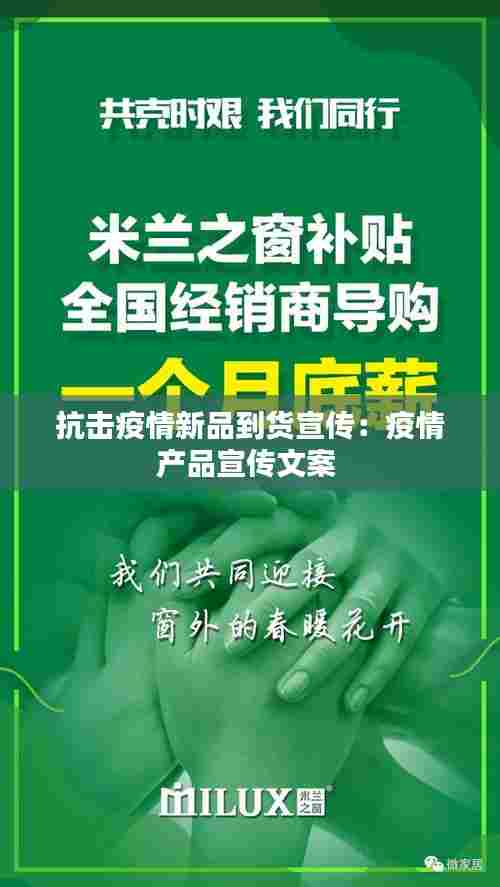 抗击疫情新品到货宣传：疫情产品宣传文案 