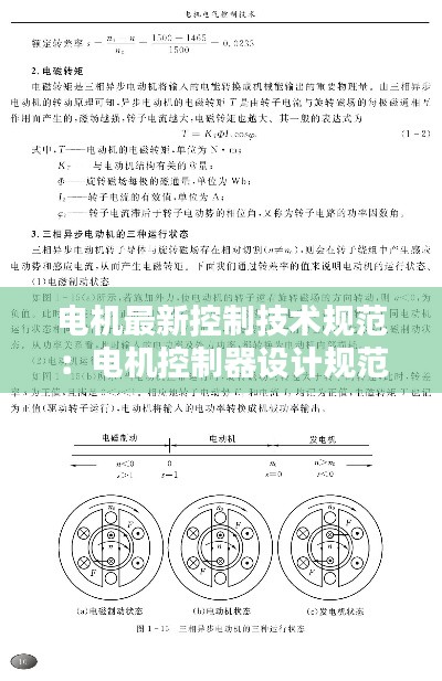 电机最新控制技术规范：电机控制器设计规范 