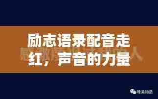 励志语录配音走红，声音的力量引领前行