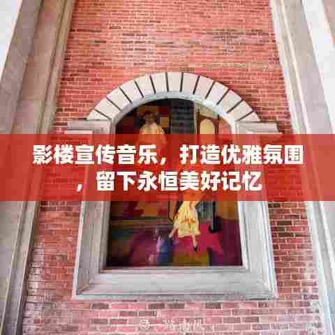 影楼宣传音乐，打造优雅氛围，留下永恒美好记忆