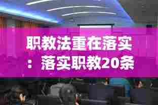 职教法重在落实：落实职教20条,助推职业院校改革发展专题心得撰写 