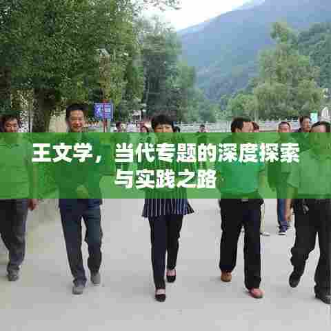 王文学，当代专题的深度探索与实践之路