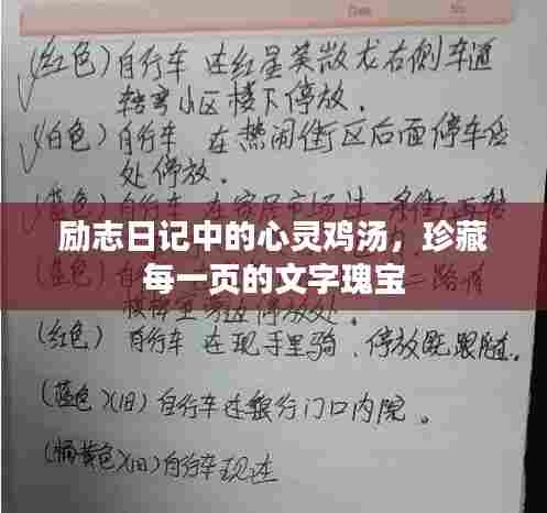 励志日记中的心灵鸡汤，珍藏每一页的文字瑰宝