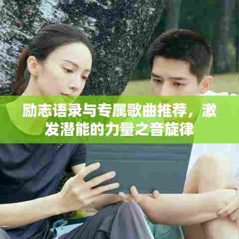 励志语录与专属歌曲推荐，激发潜能的力量之音旋律