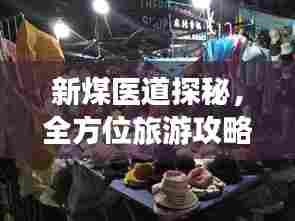 新煤医道探秘，全方位旅游攻略来袭！