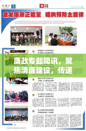 廉政专题简讯，聚焦清廉建设，传递正能量