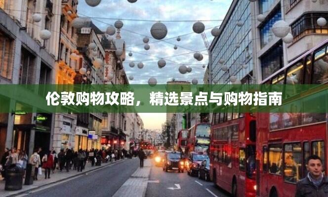 伦敦购物攻略，精选景点与购物指南