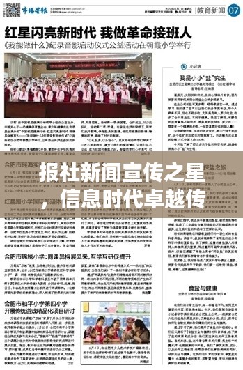 报社新闻宣传之星，信息时代卓越传播者的塑造之路