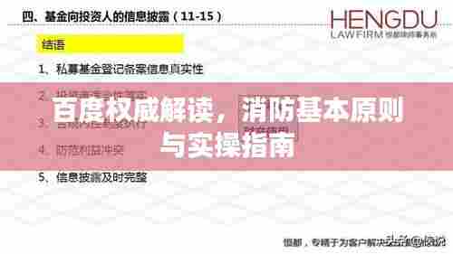 百度权威解读，消防基本原则与实操指南