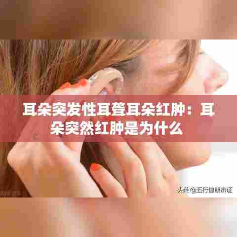 耳朵突发性耳聋耳朵红肿:耳朵突然红肿是为什么