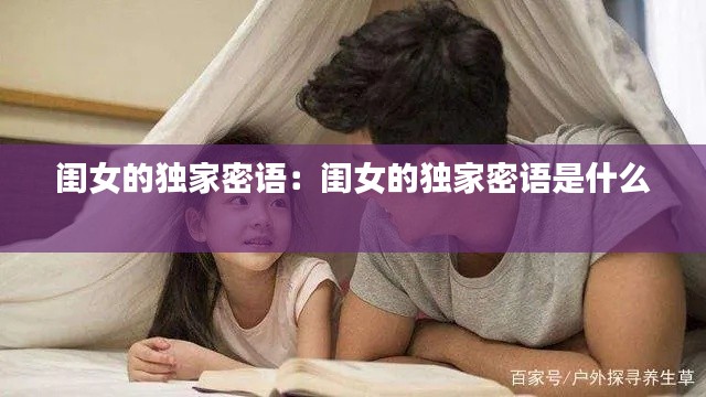 闺女的独家密语：闺女的独家密语是什么 