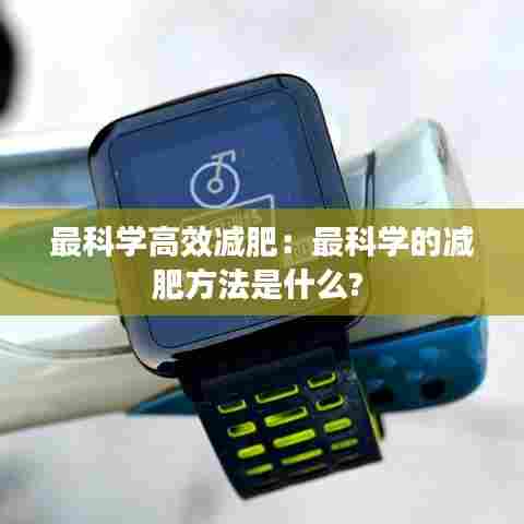 最科学高效减肥：最科学的减肥方法是什么? 