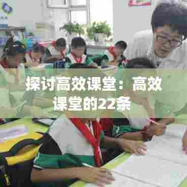 探讨高效课堂：高效课堂的22条 