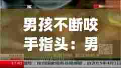 男孩不断咬手指头:男孩老咬手指头怎么回事