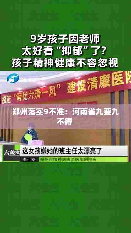 郑州落实9不准：河南省九要九不得 