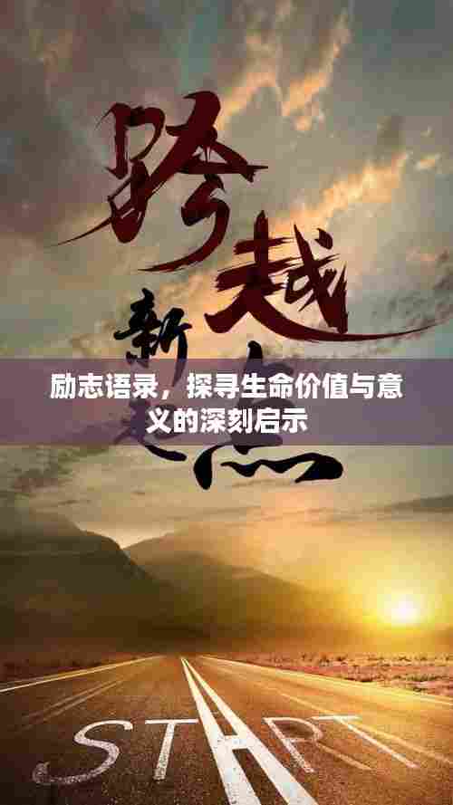 励志语录，探寻生命价值与意义的深刻启示
