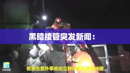 黑暗接管突发新闻： 
