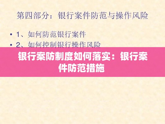 银行案防制度如何落实：银行案件防范措施 