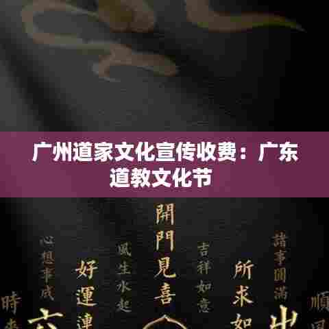 广州道家文化宣传收费：广东道教文化节 