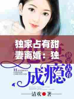 独家占有甜妻离婚：独家占有 宠不停 