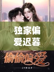 独家偏爱迟暮言小说：独家偏爱迟暮言百度网盘 