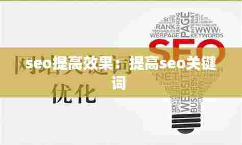 seo提高效果：提高seo关键词 