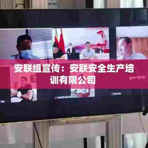 安联组宣传：安联安全生产培训有限公司 