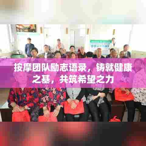 按摩团队励志语录,铸就健康之基,共筑希望之力