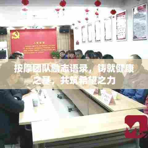 按摩团队励志语录,铸就健康之基,共筑希望之力
