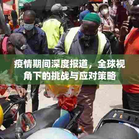 疫情期间深度报道，全球视角下的挑战与应对策略